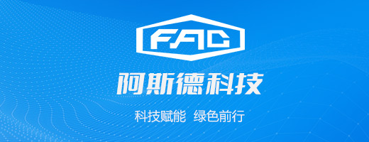 阿斯德科技